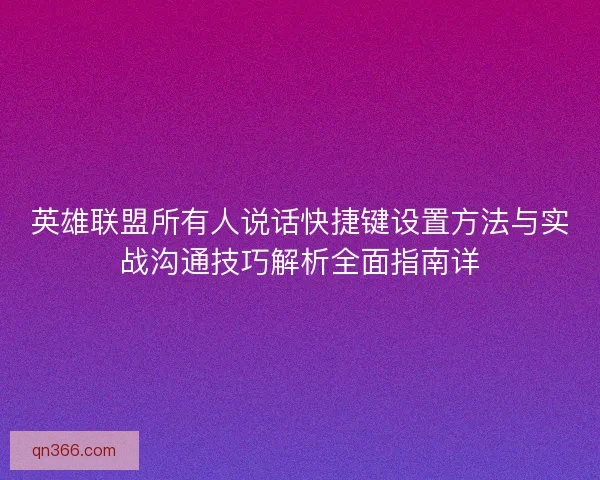 英雄联盟所有人说话快捷键设置方法与实战沟通技巧解析全面指南详