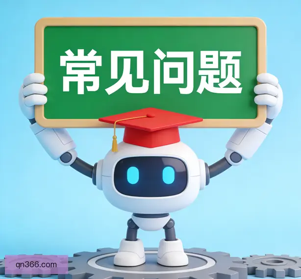 常见问题