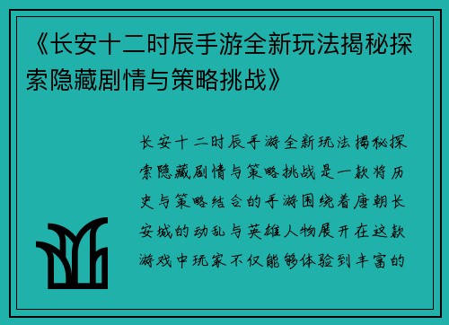 《长安十二时辰手游全新玩法揭秘探索隐藏剧情与策略挑战》