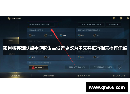 如何将英雄联盟手游的语言设置更改为中文并进行相关操作详解
